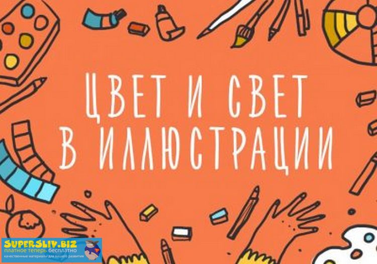 [Элина Эллис] Цвет в иллюстрации. Как работать с п_0.jpg